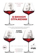 В винном отражении