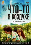 Что-то в воздухе