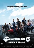 Форсаж 6