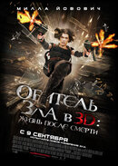 Обитель зла 4: Жизнь после смерти