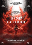 Битва за Землю