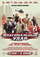 Максимальный удар