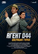 Агент 044. Операция Гарни