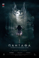 Пантафа – пожирательница душ