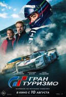 Гран Туризмо