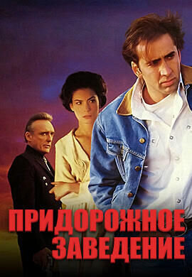 Придорожное заведение 1992 - Юрий Живов