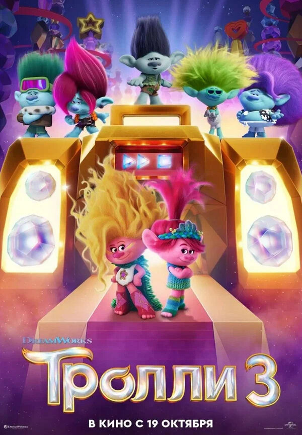 Обложка к картине "Тролли 3"