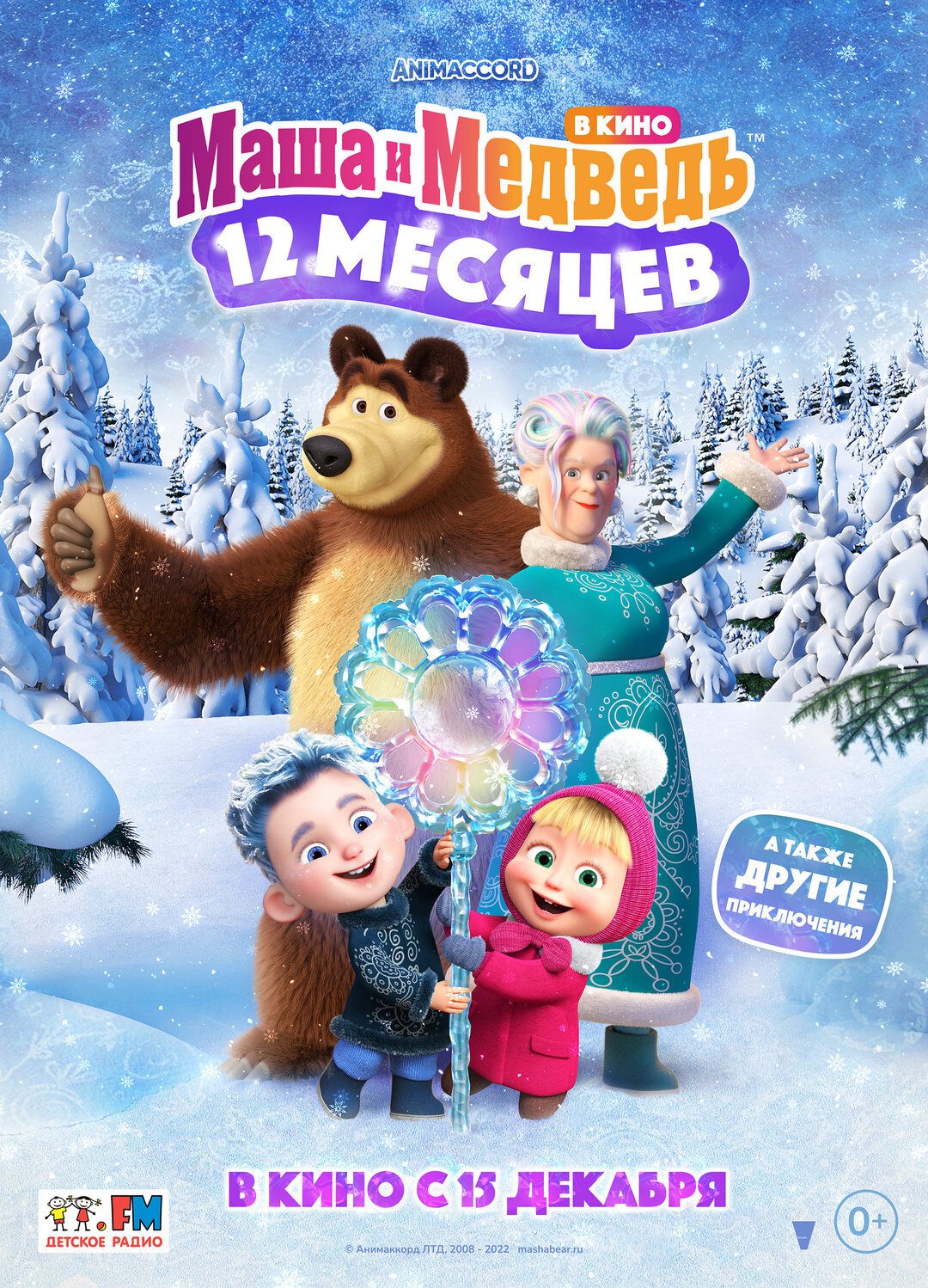 Обложка к картине "Маша и Медведь в кино: 12 месяцев"