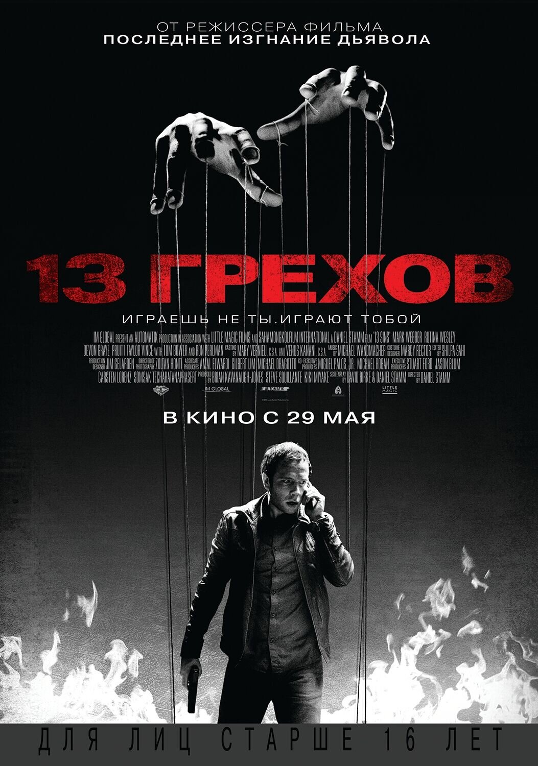13 грехов 13 sins