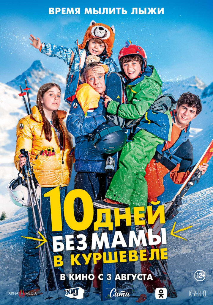 Обложка к картине "10 дней без мамы в Куршевеле"