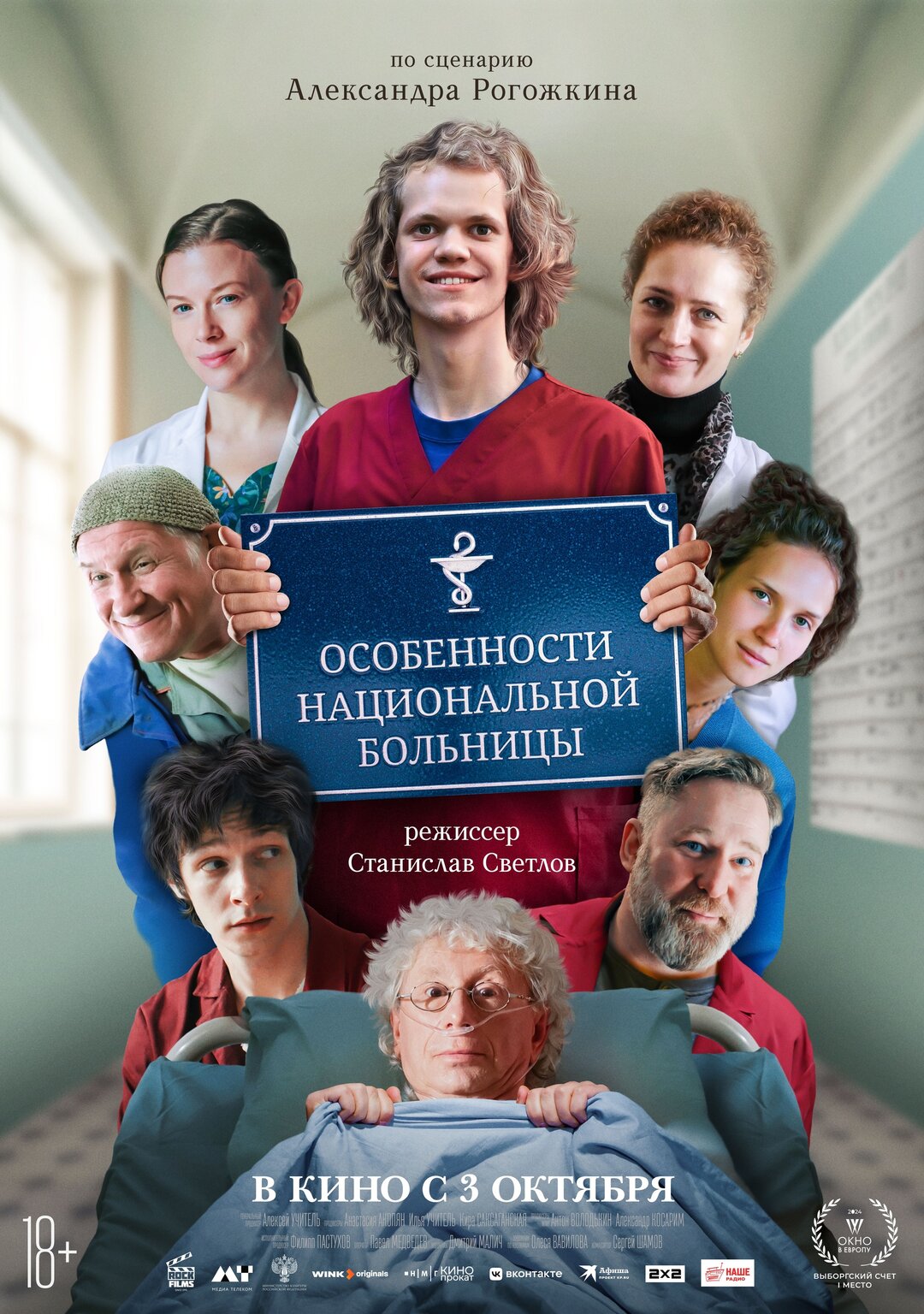 Обложка к картине "Особенности национальной больницы"