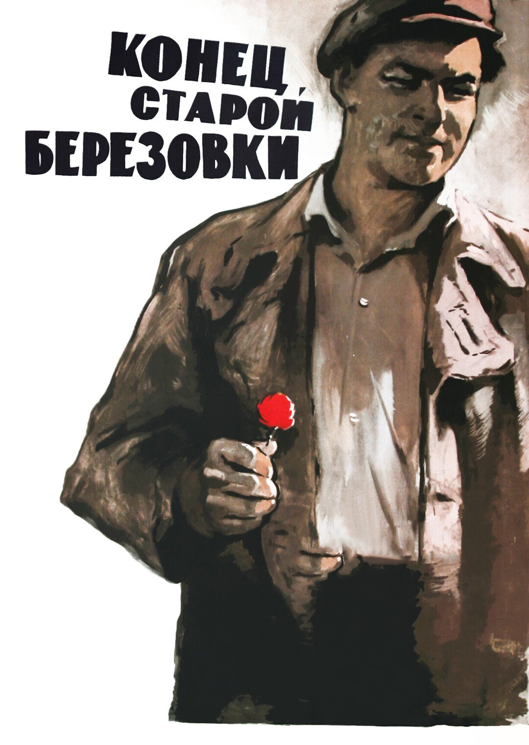 Конец старой. Плакат конец. Konets Staroi Beriozovki 1960 IMDB poster.