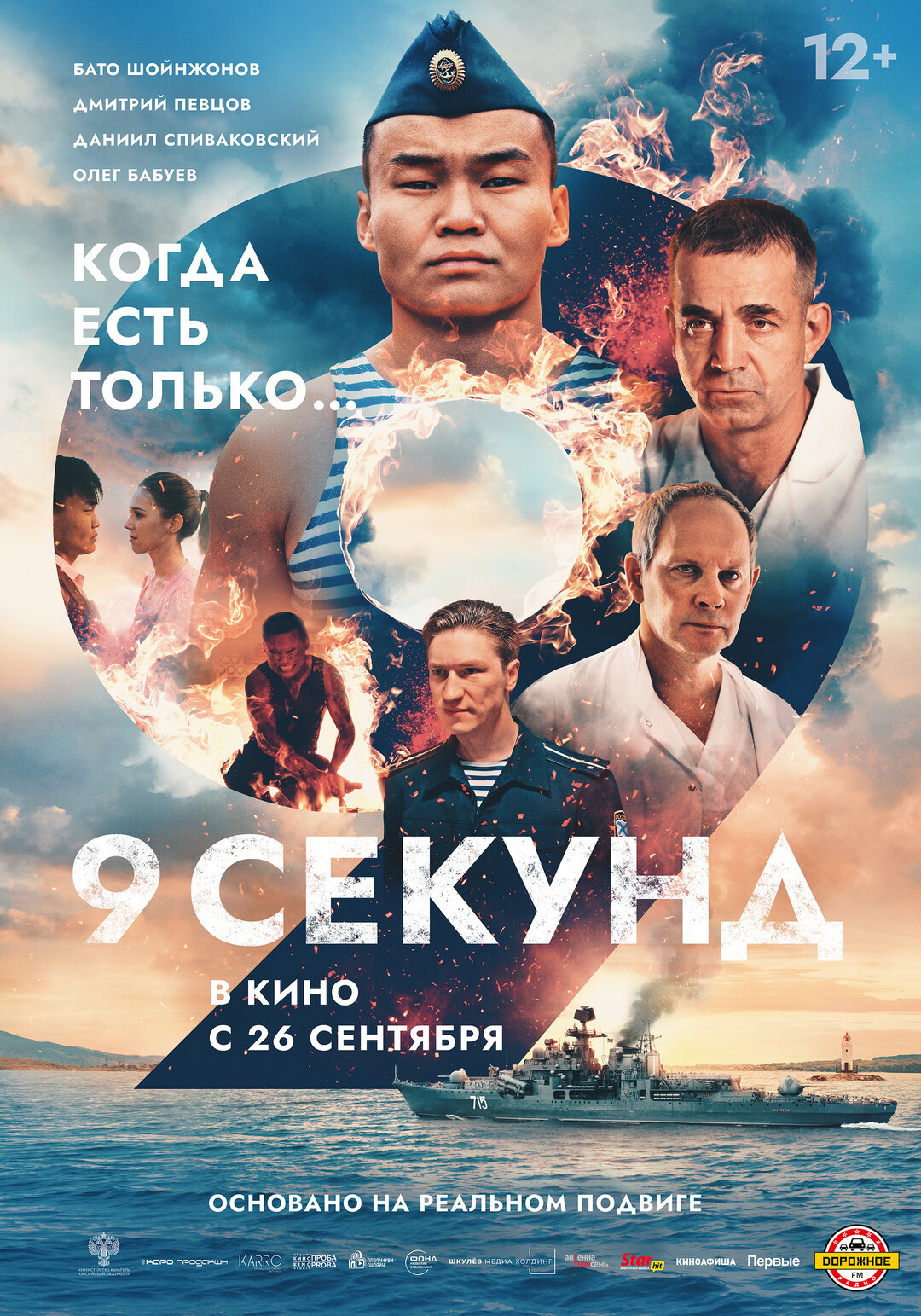 Обложка к картине "9 секунд"