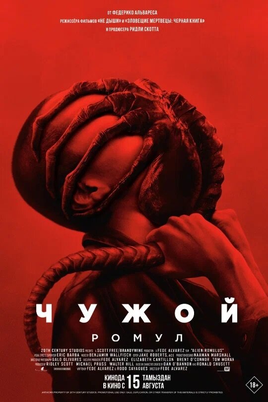 Обложка к картине "Чужой: Ромул"