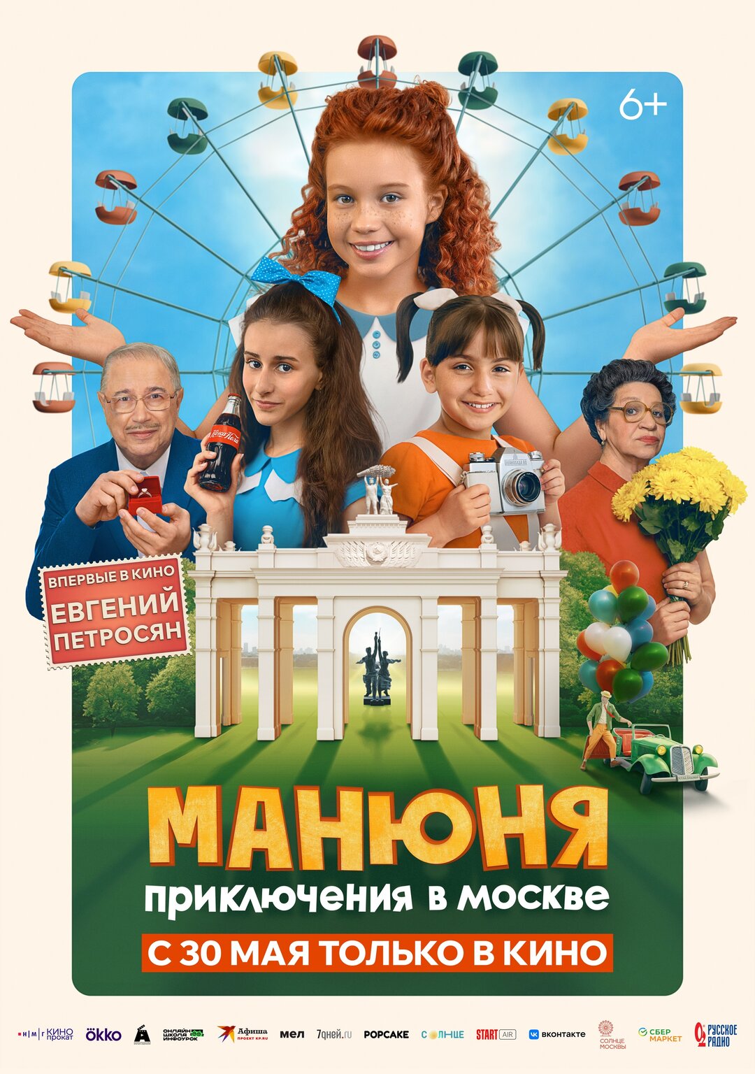 Обложка к картине "Манюня: Приключения в Москве"