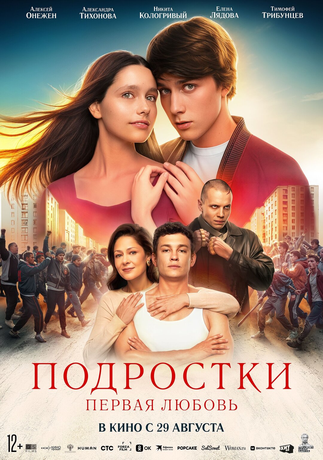 Обложка к картине "Подростки: Первая любовь"