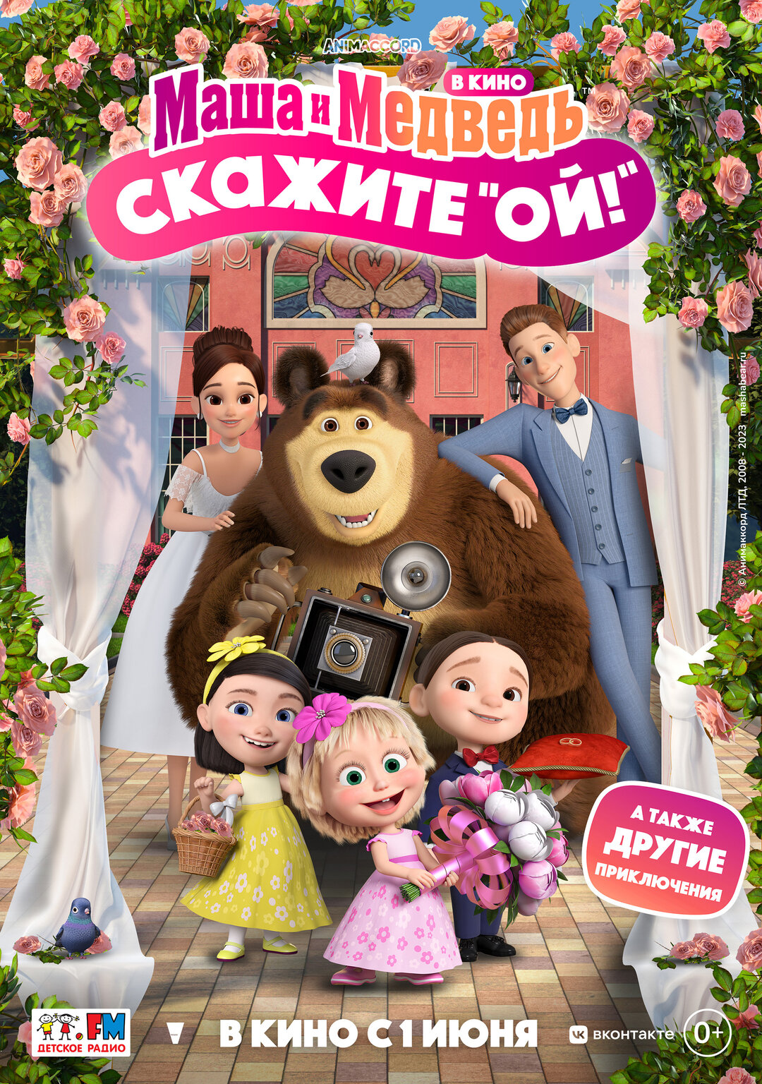 Обложка к картине "Маша и Медведь в кино: скажите «Ой!»"