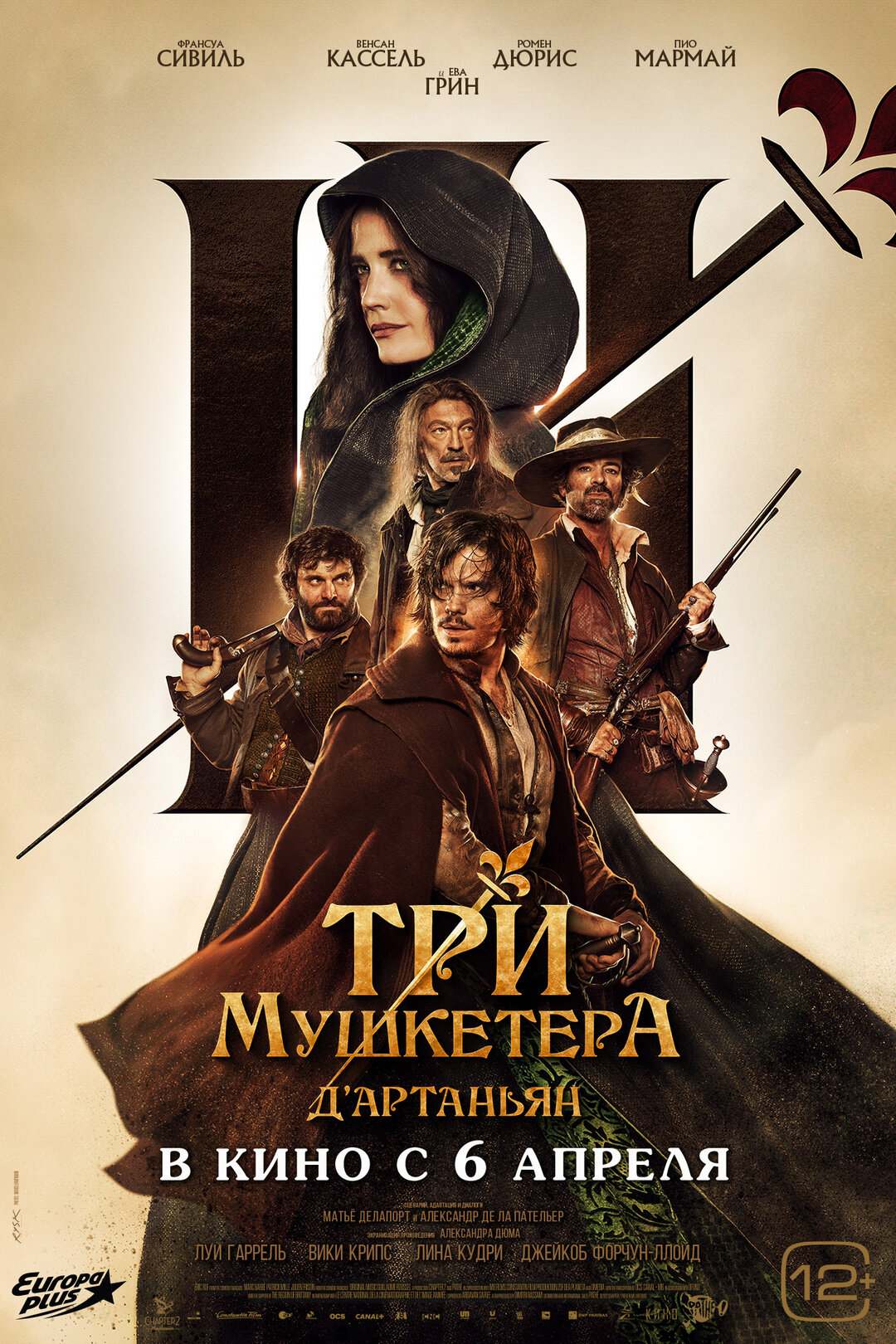 Обложка к картине "Три мушкетёра: Д’Артаньян"