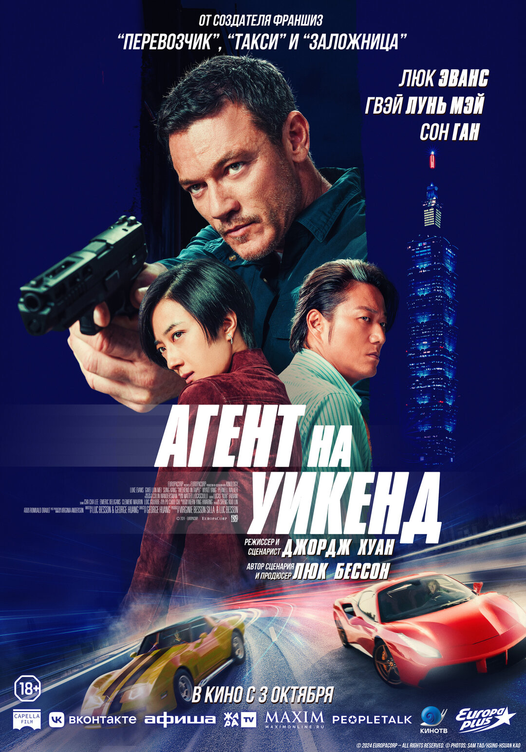 Обложка к картине "Агент на уикенд"
