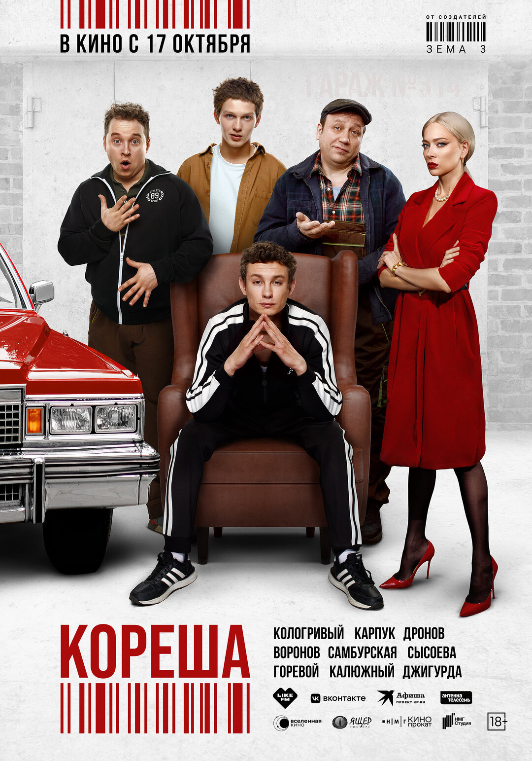 Обложка к картине "Кореша"
