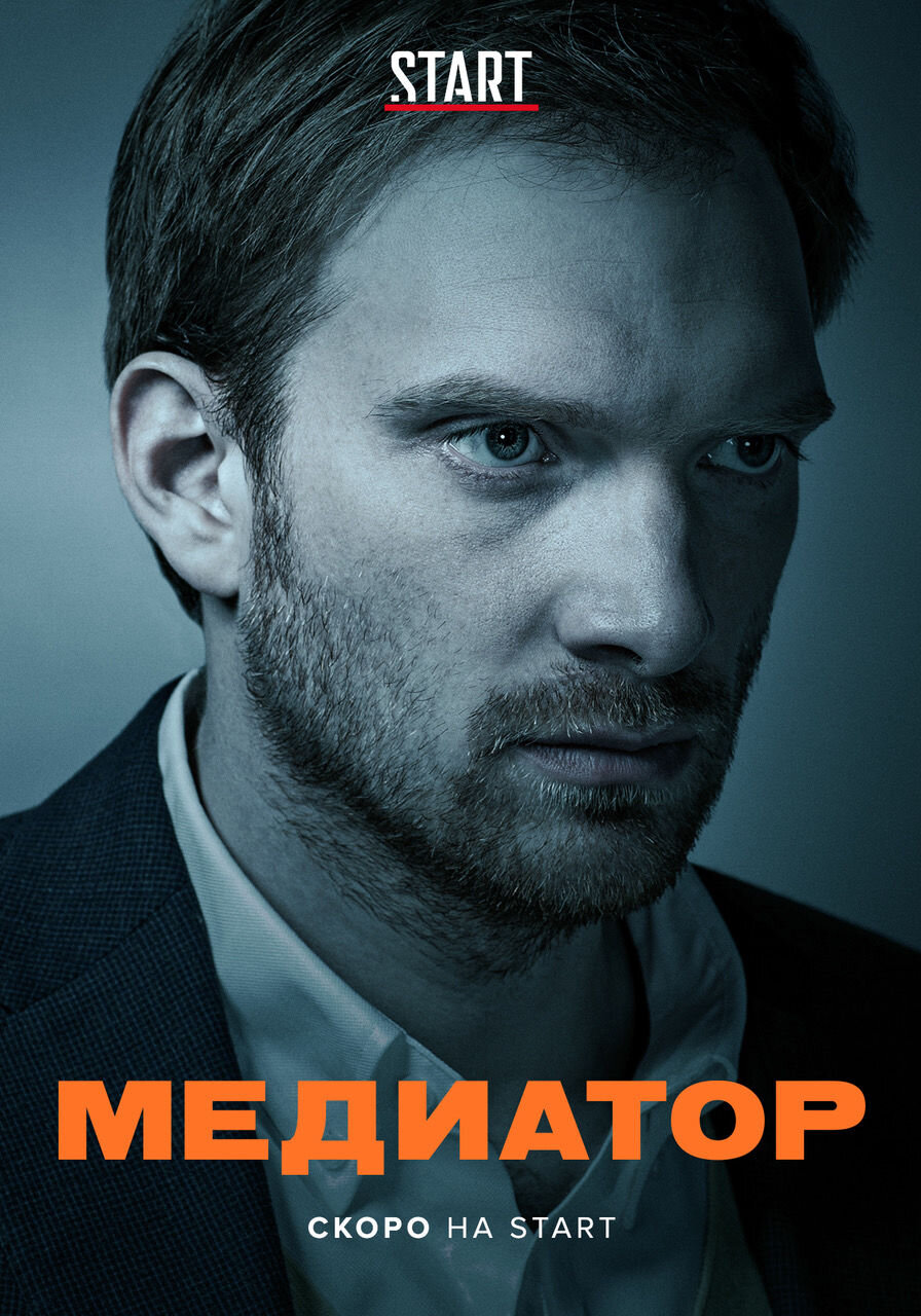 Медиатор (2021) 2 сезон