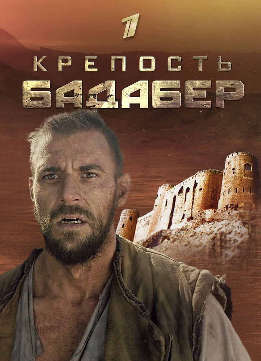 Крепость Бадабер 2018: график выхода сезонов, содержание, отзывы на ...