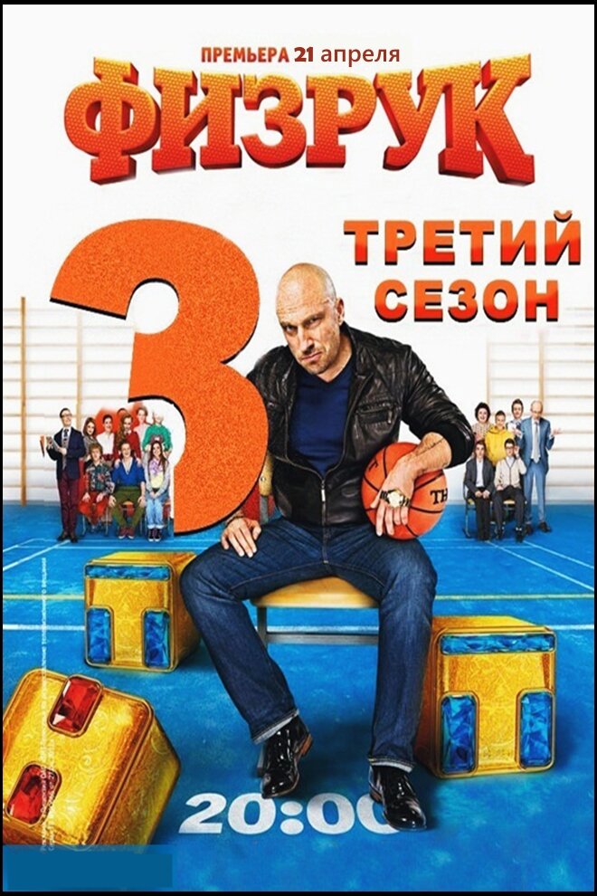 Заставка сериал физрук