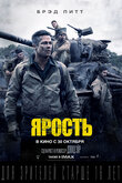 Постер фильма Ярость Постер фильма Ярость