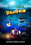 Постер мультфильма Рыбки