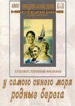 Постер фильма У самого синего моря Постер фильма У самого синего моря