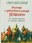 Постер фильма Баллада о доблестном рыцаре Айвенго