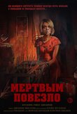 Постер фильма Мертвым повезло Постер фильма Мертвым повезло