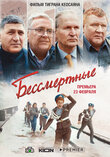 Постер фильма Бессмертные