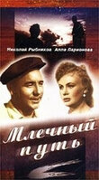 Постер фильма Млечный путь Постер фильма Млечный путь