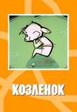 Постер мультфильма Козлёнок