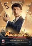 Постер фильма Авангард: Арктические волки Постер фильма Авангард: Арктические волки