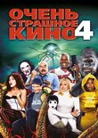 Постер фильма Очень страшное кино 4