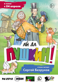 Ай да Пушкин!