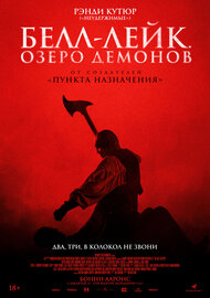 Белл-лейк. Озеро демонов