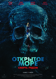 Открытое море. Смерть рядом