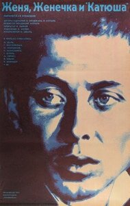 Женя, Женечка и "Катюша"