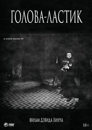 Голова-ластик