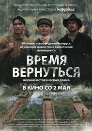 Время вернуться 