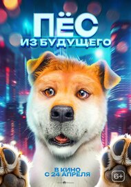 Пес из будущего