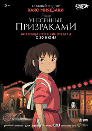 Унесенные призраками
