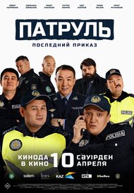 Патруль. Последний приказ