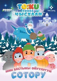 Тооку уонна Чысхаан