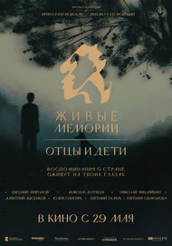 Живые Мемории. Отцы и дети