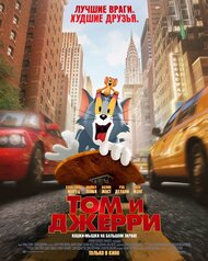 Том и Джерри