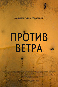 Против ветра